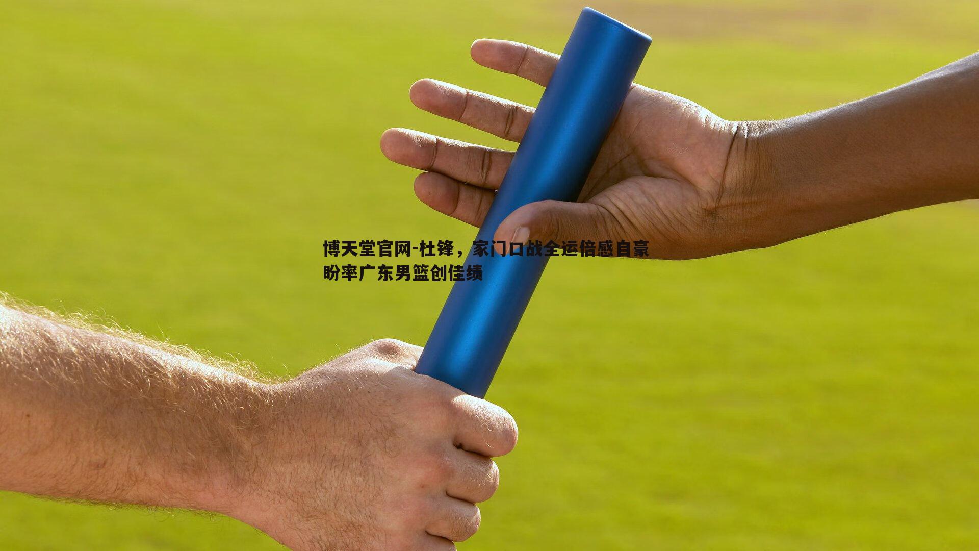 杜锋，家门口战全运倍感自豪 盼率广东男篮创佳绩