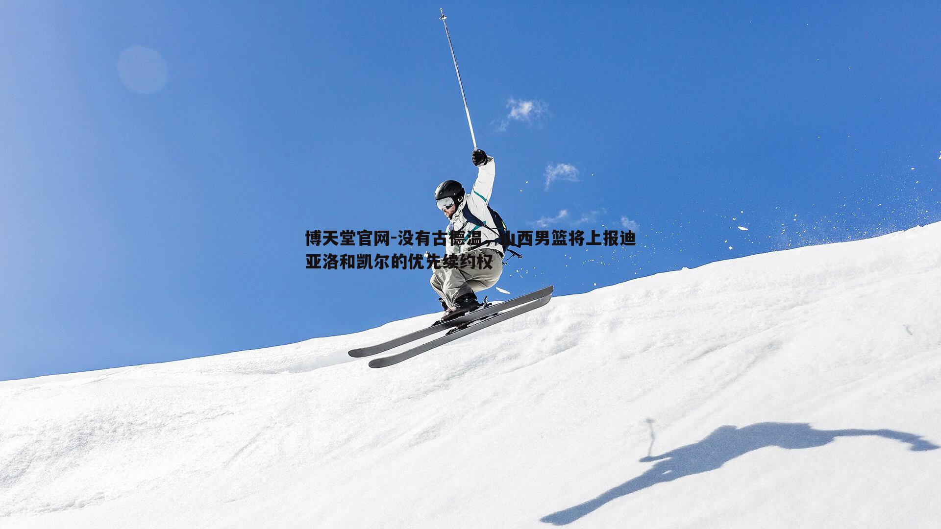 没有古德温，山西男篮将上报迪亚洛和凯尔的优先续约权