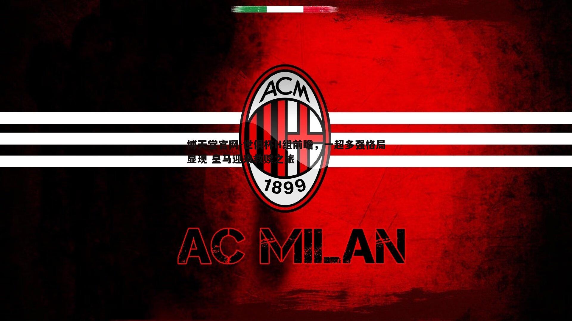 世俱杯H组前瞻,一超多强格局显现 皇马迎来救赎之旅