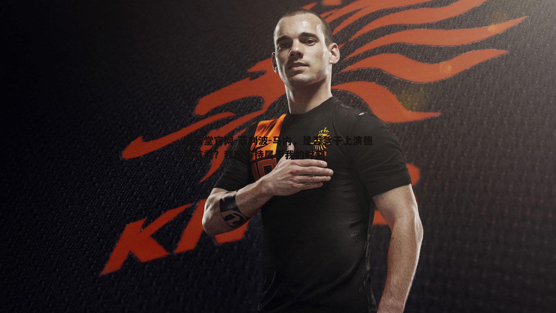 菲利波-马内,是否急于上演德甲首秀?我在等待属于我的时刻