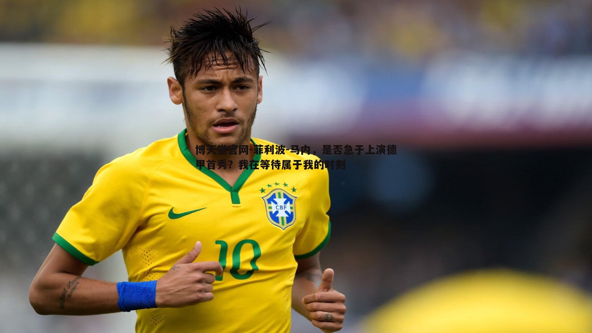菲利波-马内,是否急于上演德甲首秀?我在等待属于我的时刻