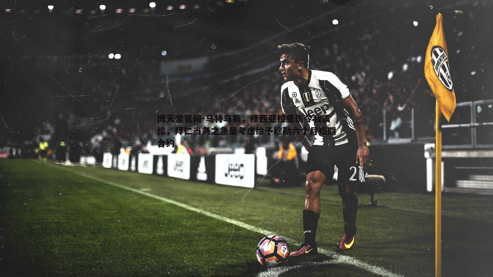 马特乌斯,穆西亚拉重伤令我震惊,拜仁当务之急是考虑给予穆勒六个月短期合约