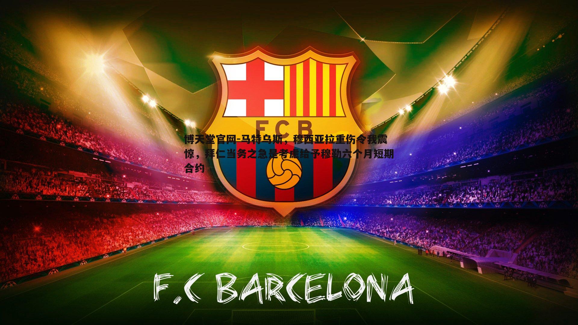 马特乌斯,穆西亚拉重伤令我震惊,拜仁当务之急是考虑给予穆勒六个月短期合约