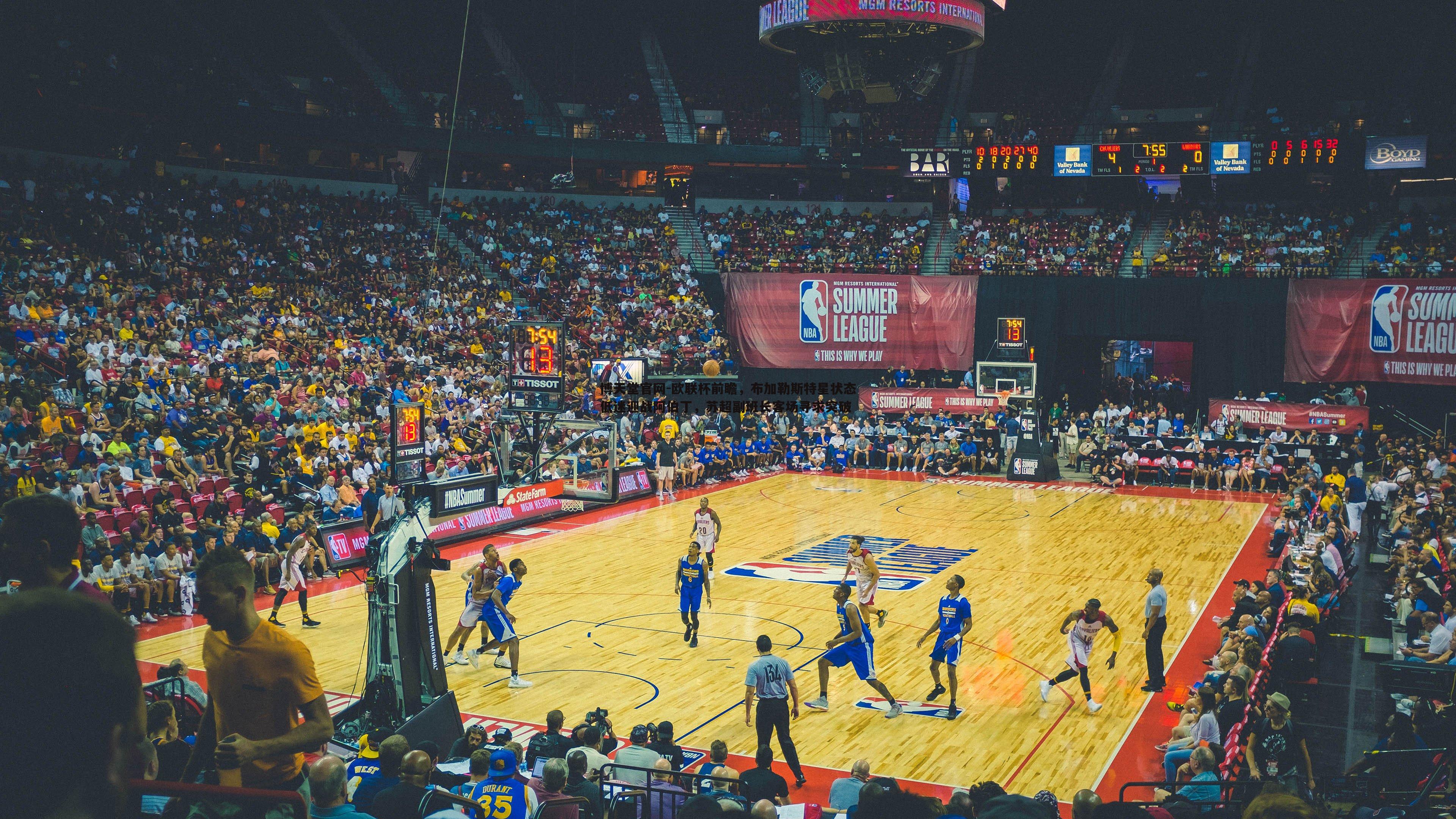 欧联杯前瞻,布加勒斯特星状态低迷迎战阿伯丁,苏超副班长客场寻求突破