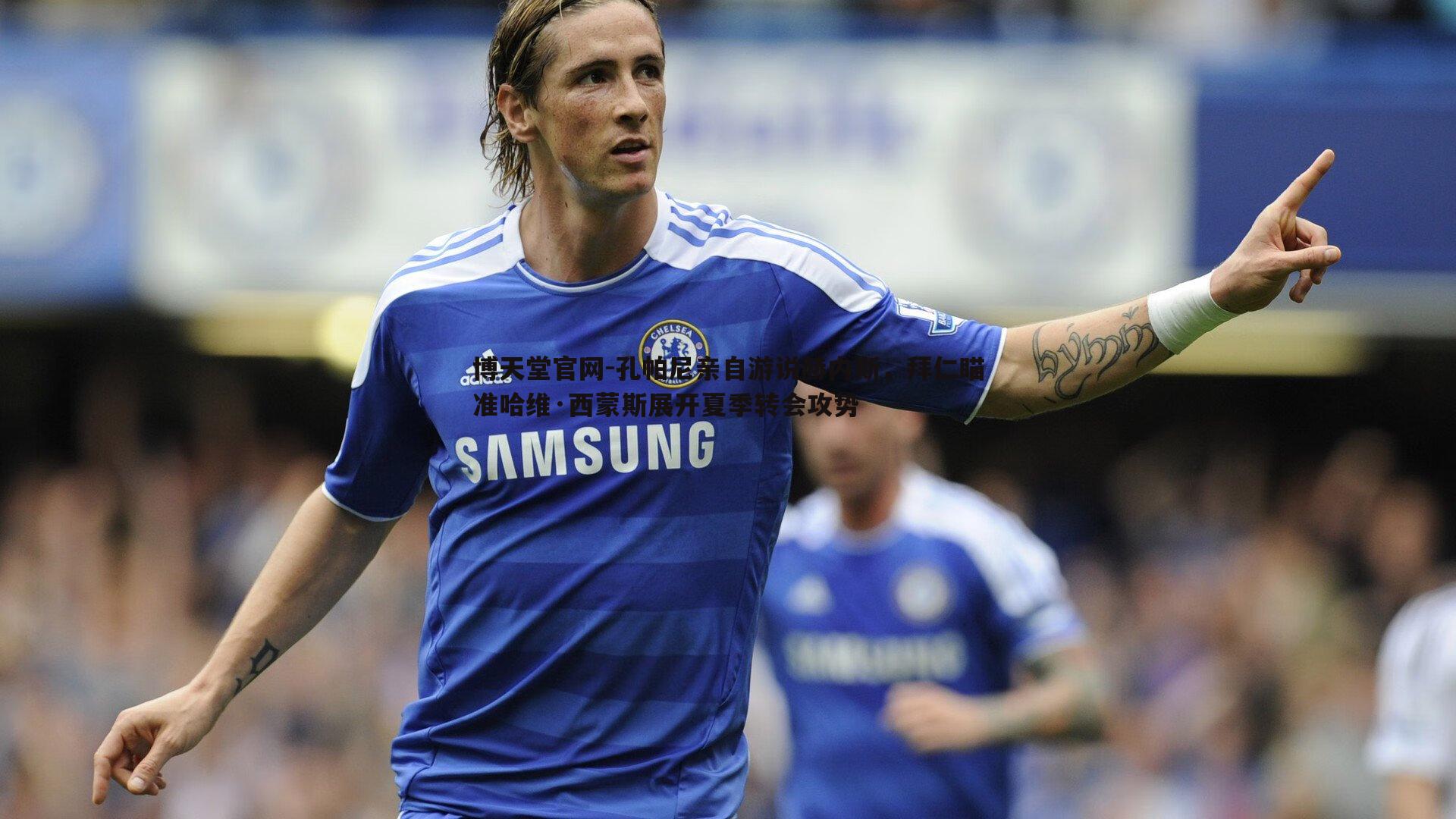 孔帕尼亲自游说赫内斯,拜仁瞄准哈维·西蒙斯展开夏季转会攻势