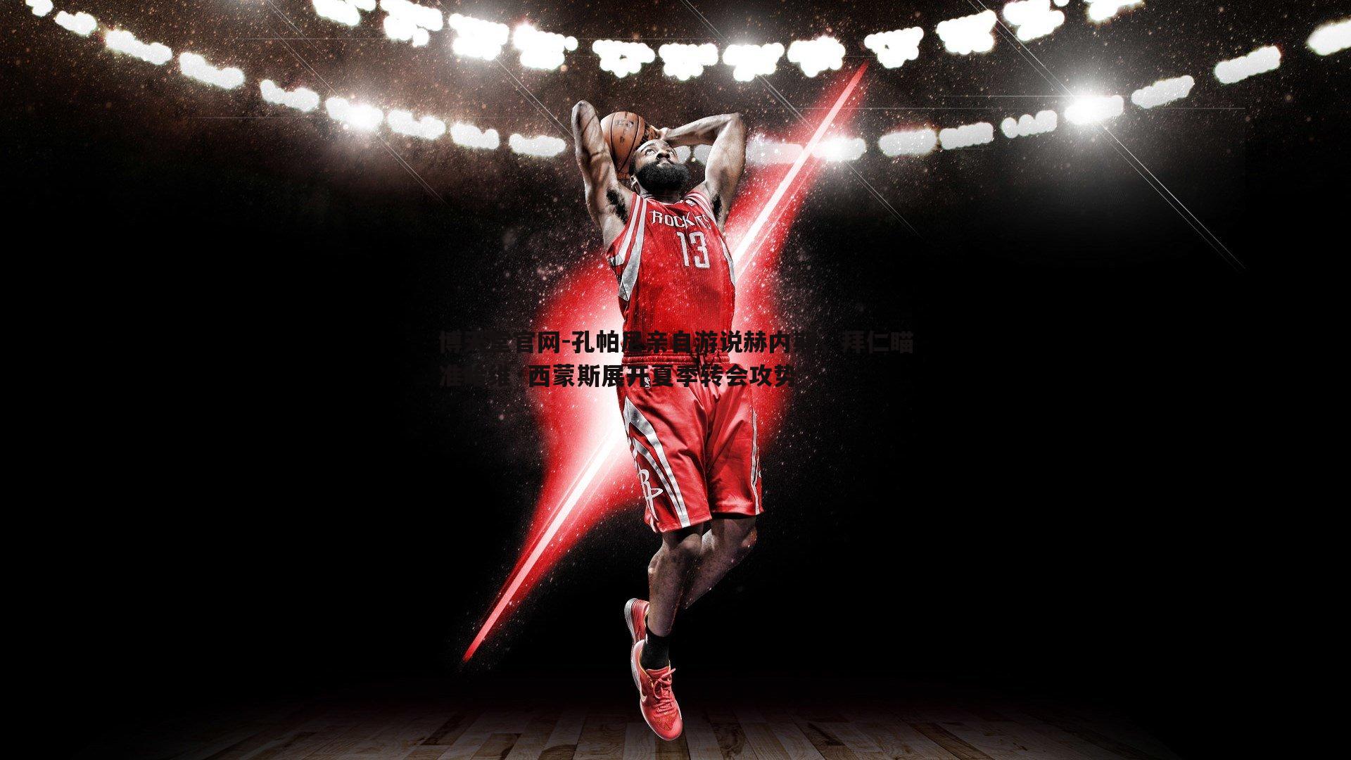 孔帕尼亲自游说赫内斯,拜仁瞄准哈维·西蒙斯展开夏季转会攻势