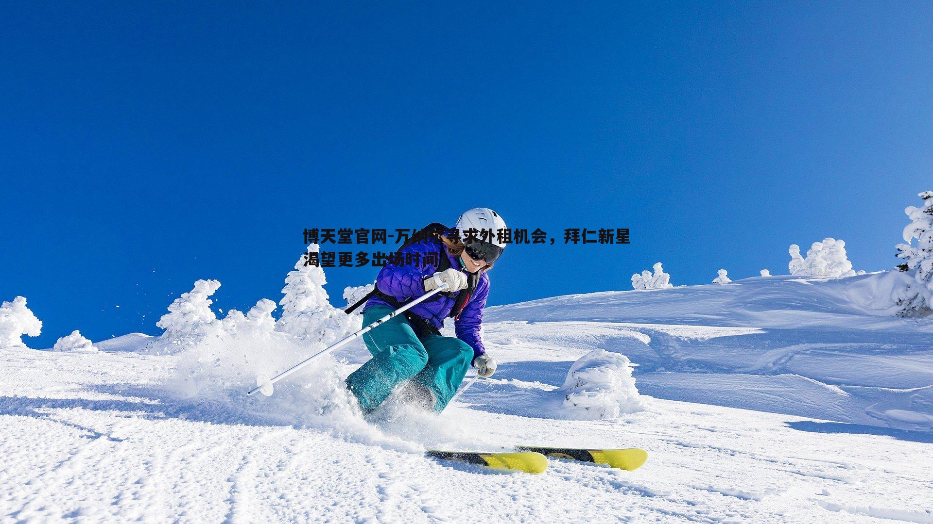 万纳尔寻求外租机会，拜仁新星渴望更多出场时间