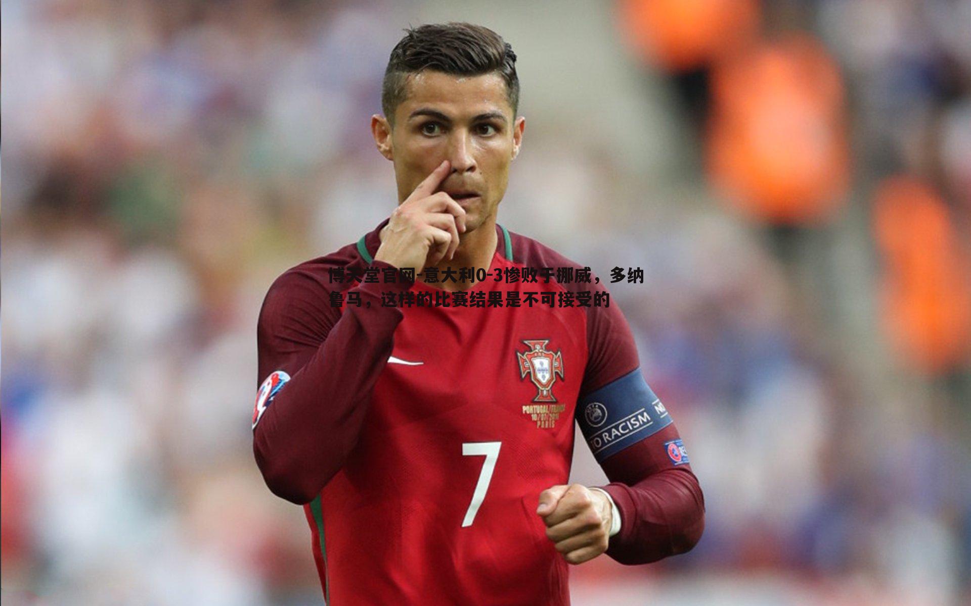 意大利0-3惨败于挪威，多纳鲁马，这样的比赛结果是不可接受的
