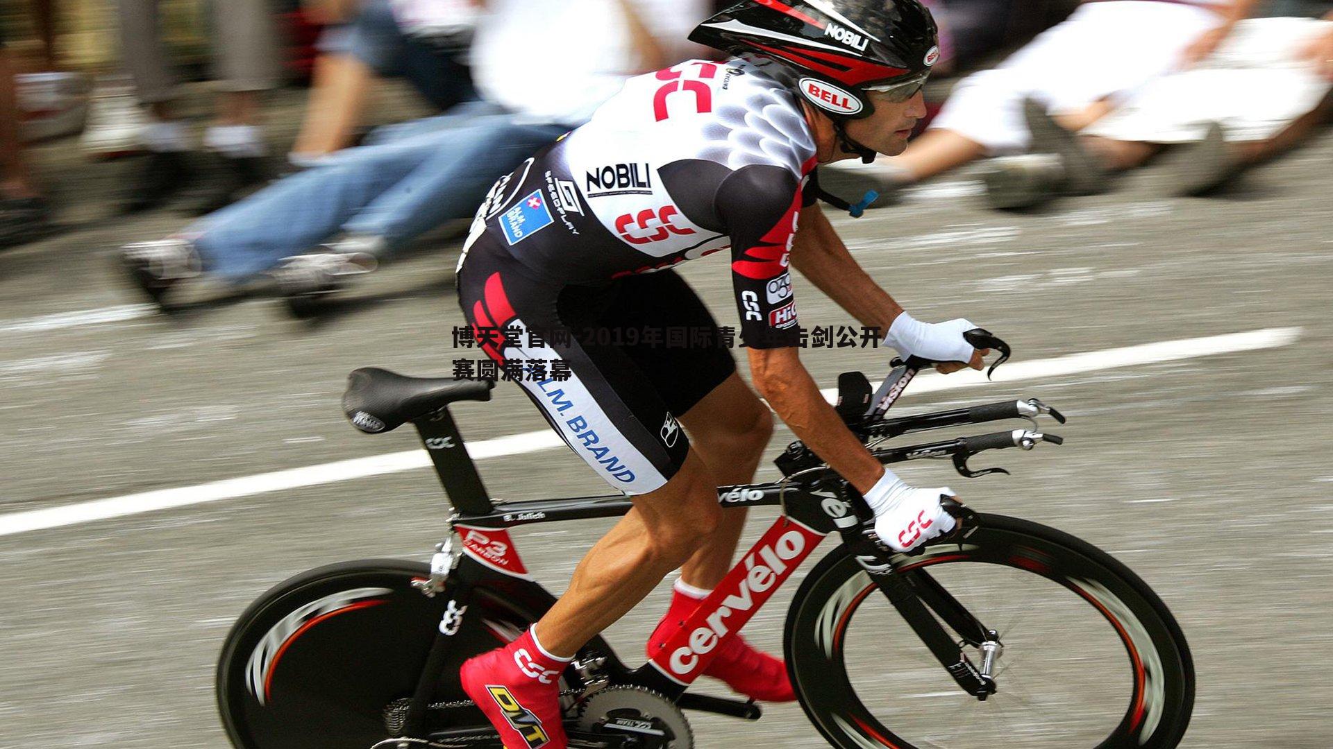 2019年国际青少年击剑公开赛圆满落幕