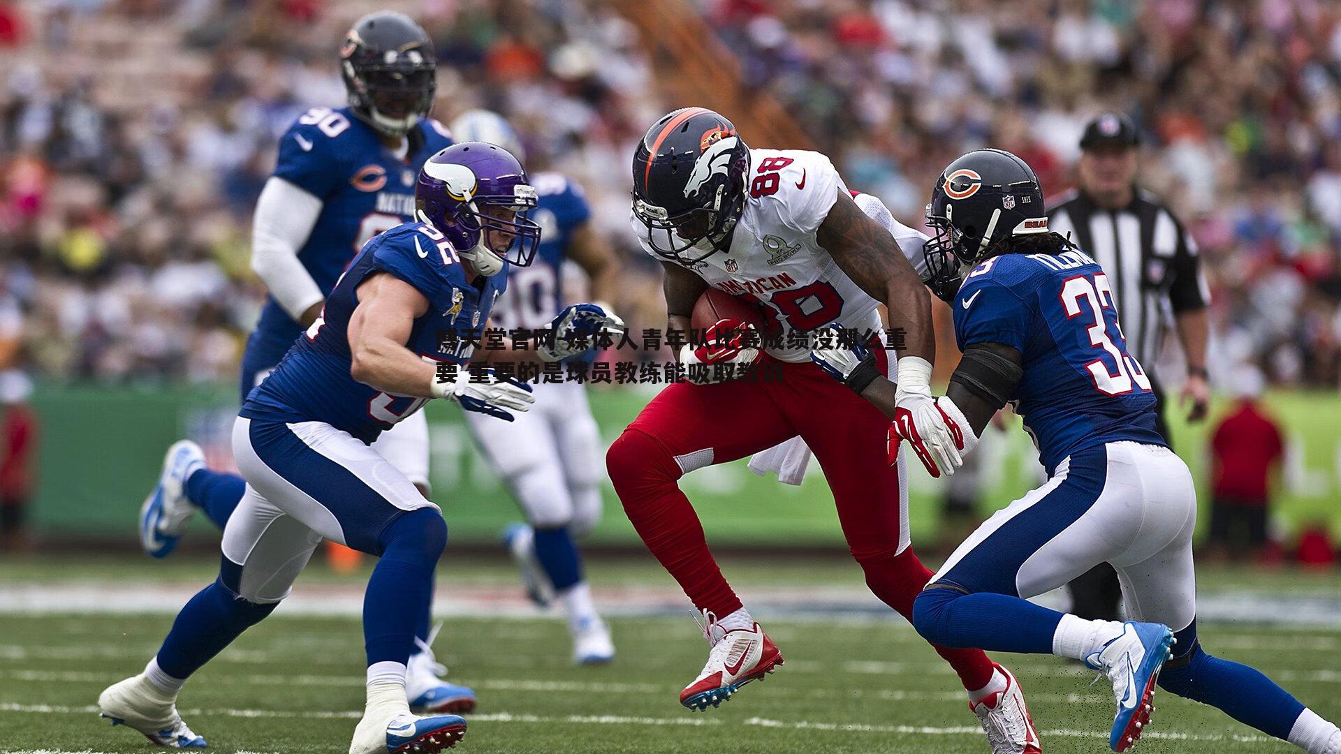 媒体人青年队比赛成绩没那么重要 重要的是球员教练能吸取教训