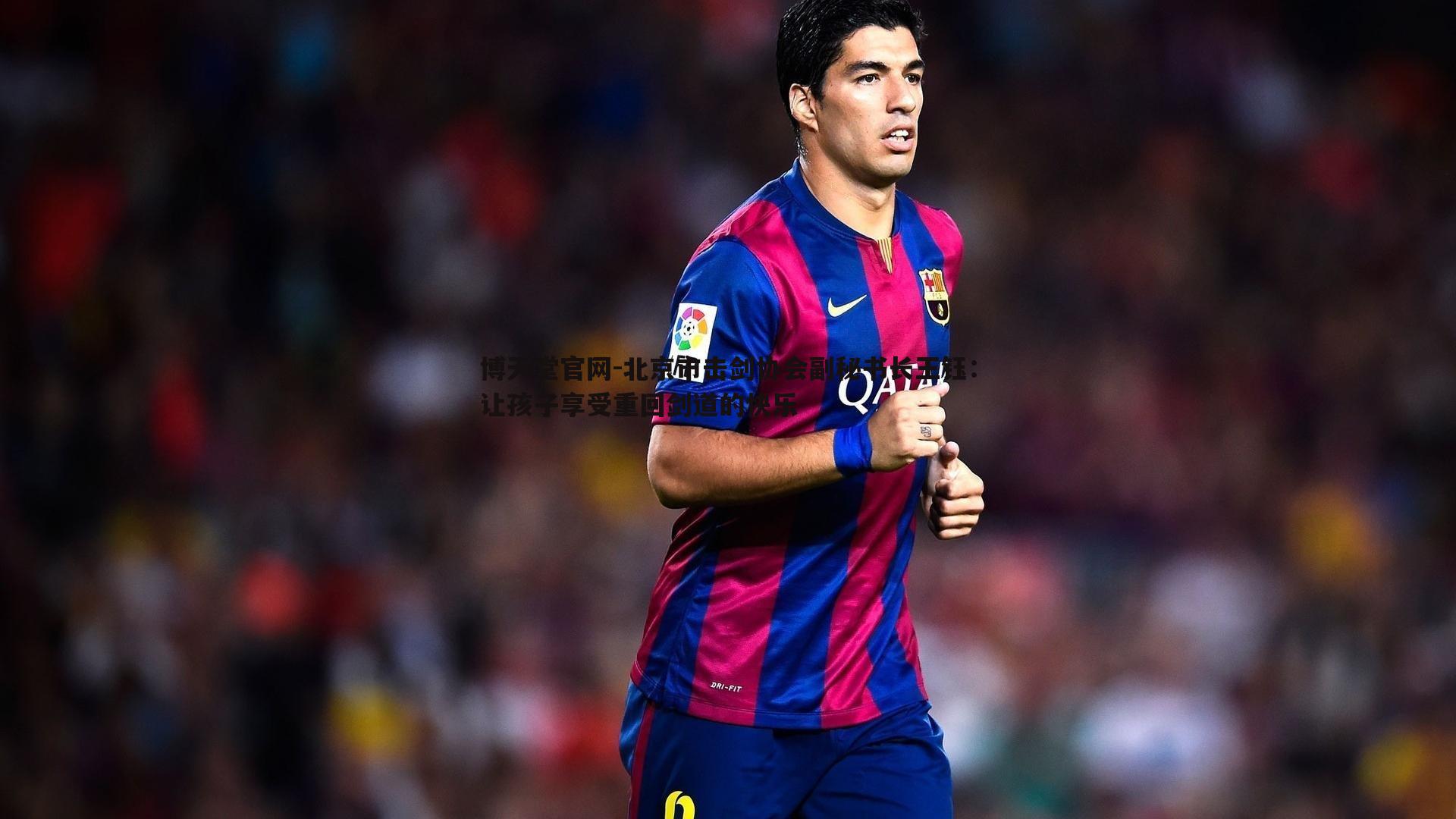 北京市击剑协会副秘书长王钰:让孩子享受重回剑道的快乐