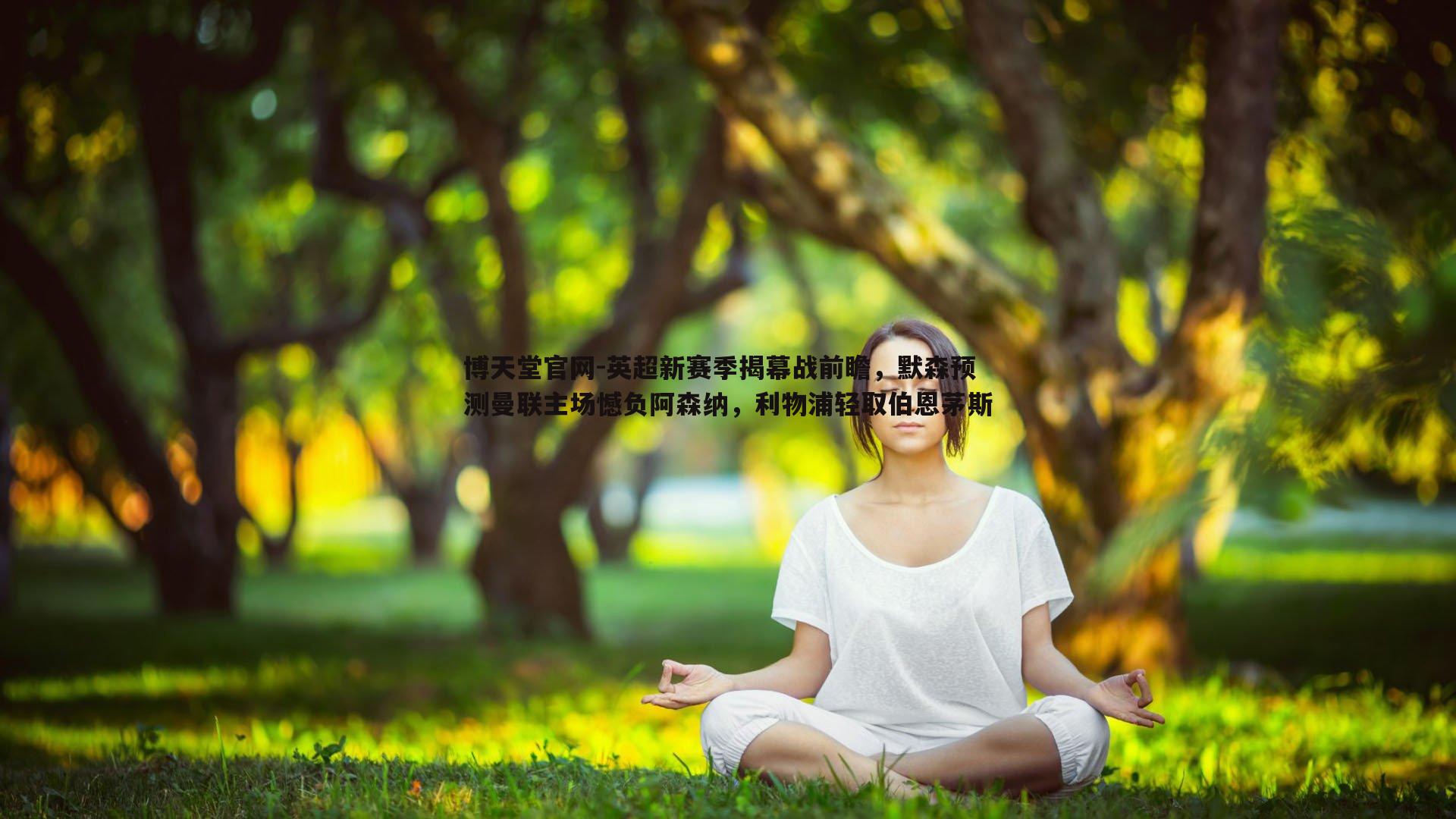 英超新赛季揭幕战前瞻,默森预测曼联主场憾负阿森纳,利物浦轻取伯恩茅斯