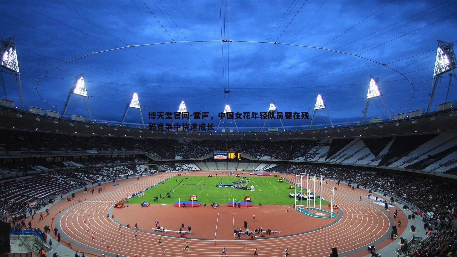 雷声,中国女花年轻队员要在残酷竞争中快速成长
