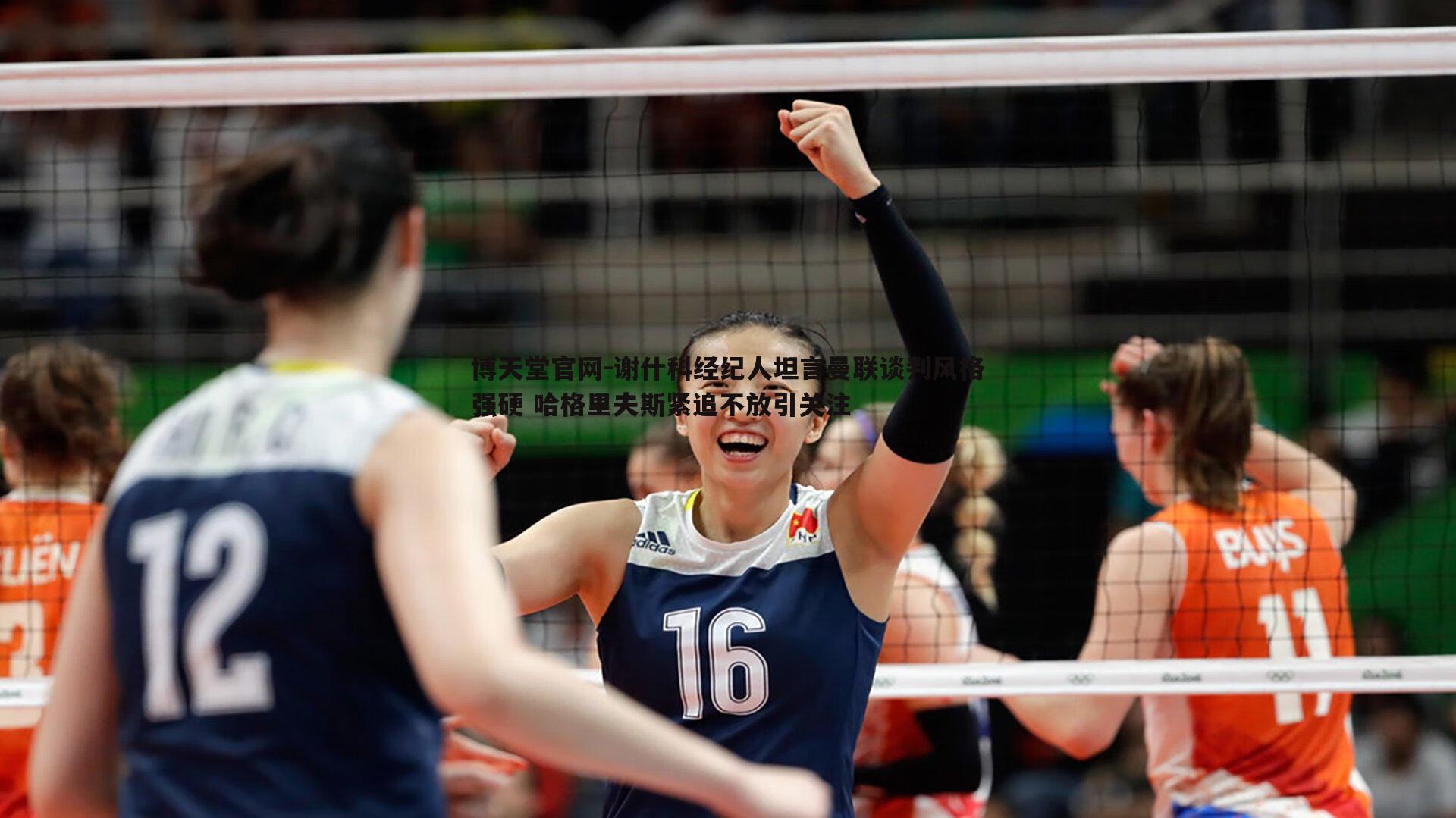 谢什科经纪人坦言曼联谈判风格强硬 哈格里夫斯紧追不放引关注