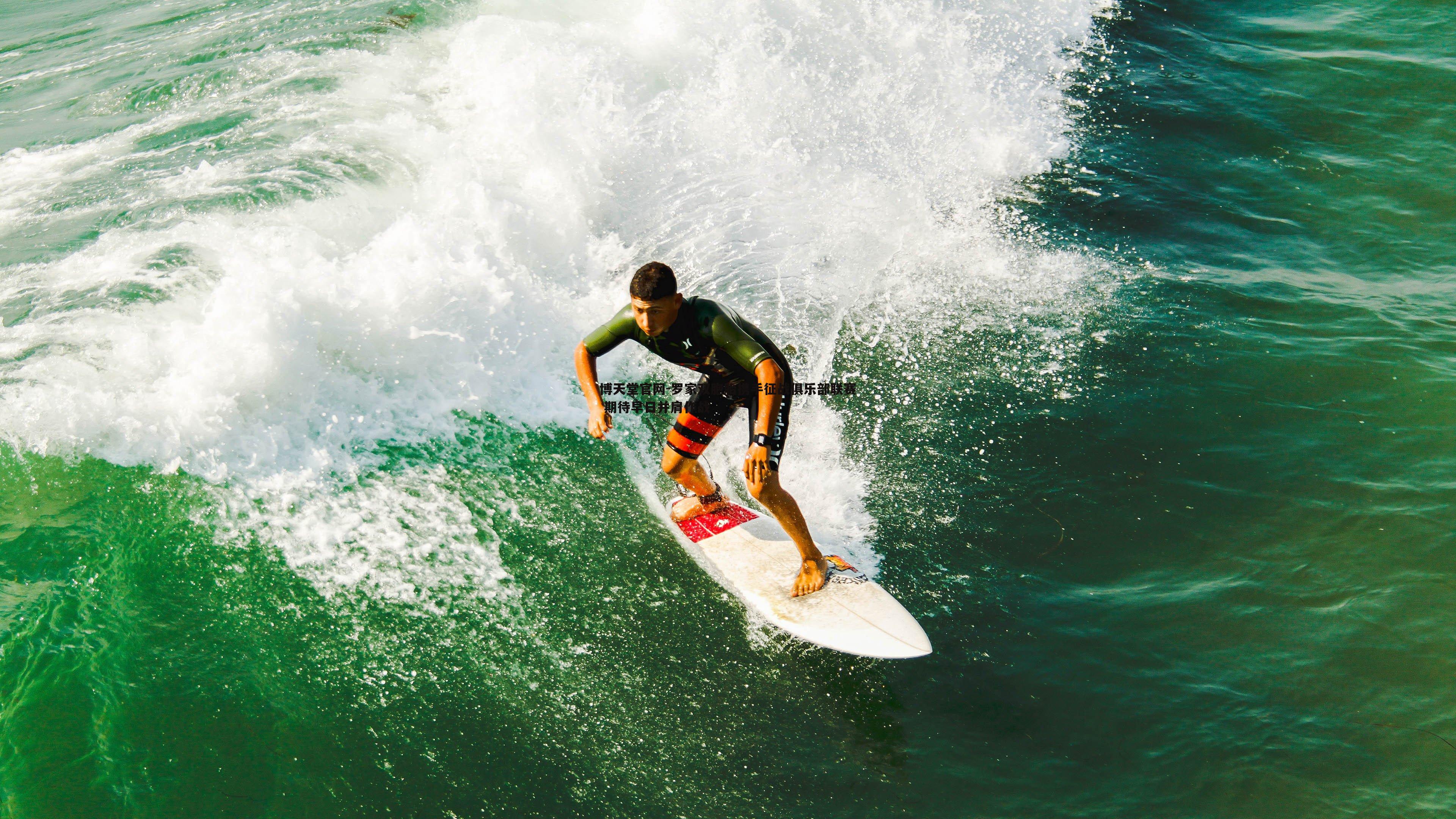 罗家双胞胎携手征战俱乐部联赛 期待早日并肩作战