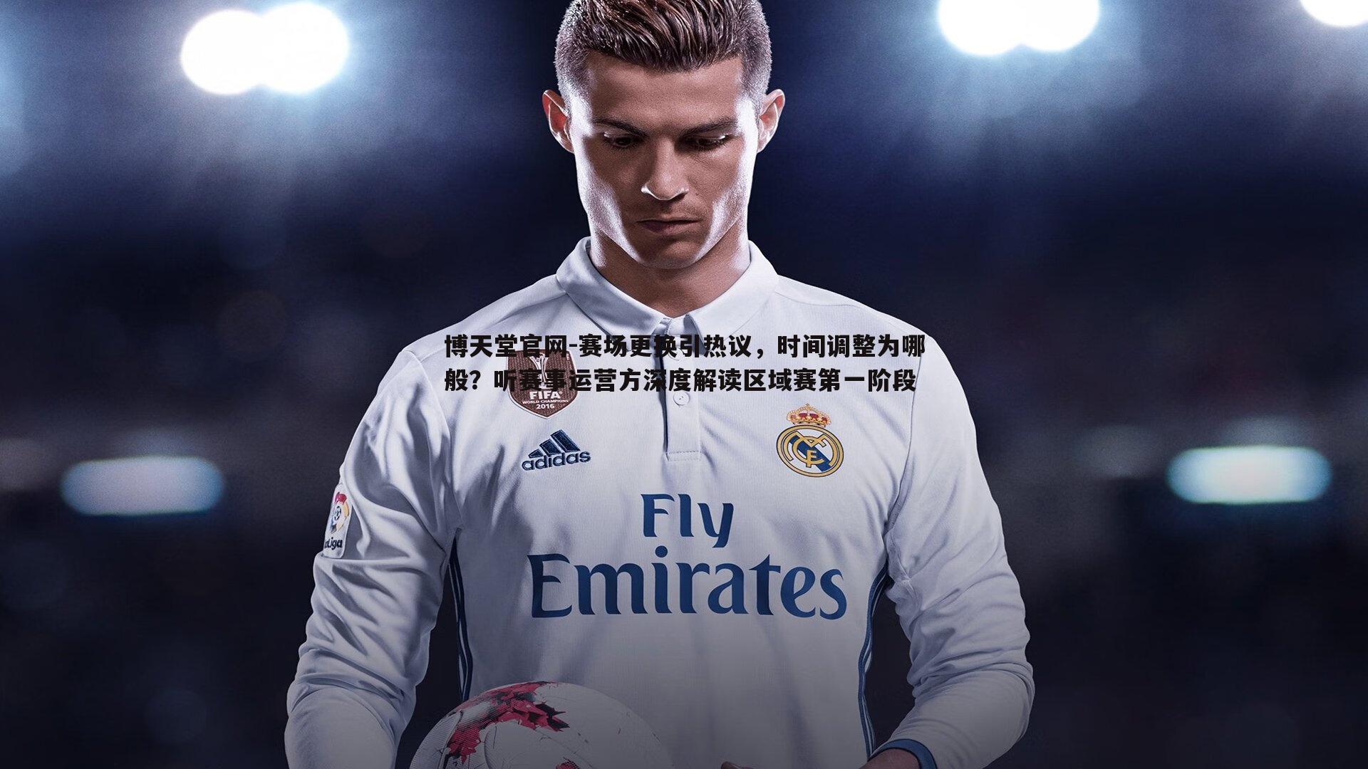 赛场更换引热议，时间调整为哪般？听赛事运营方深度解读区域赛第一阶段