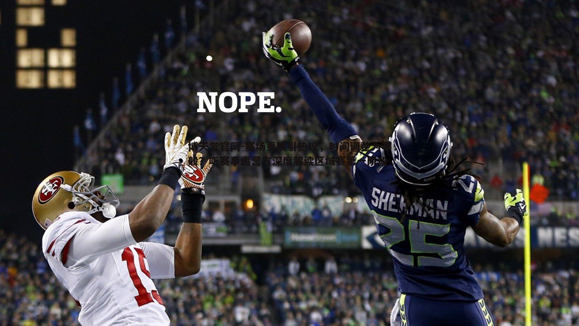 赛场更换引热议，时间调整为哪般？听赛事运营方深度解读区域赛第一阶段