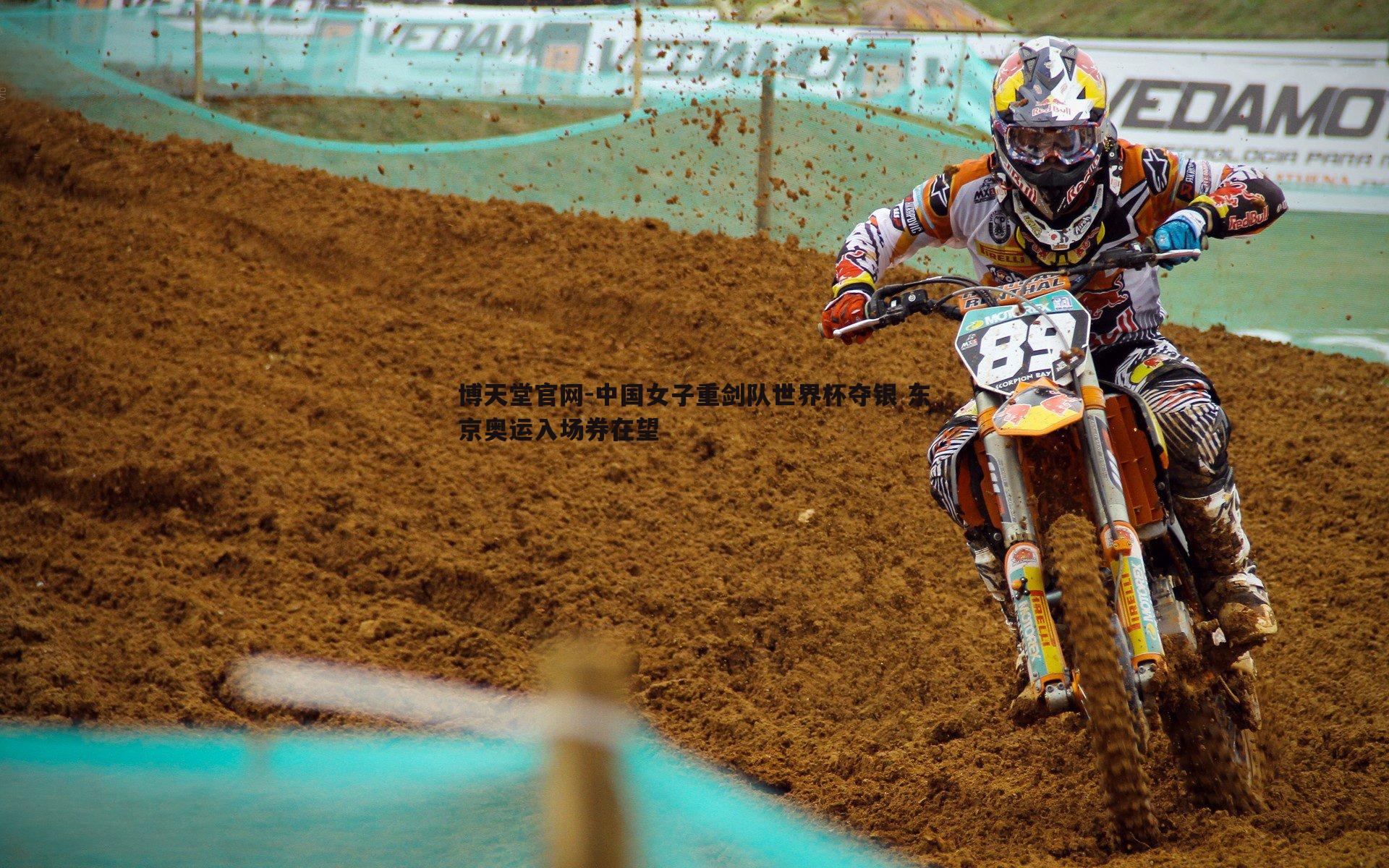 中国女子重剑队世界杯夺银 东京奥运入场券在望