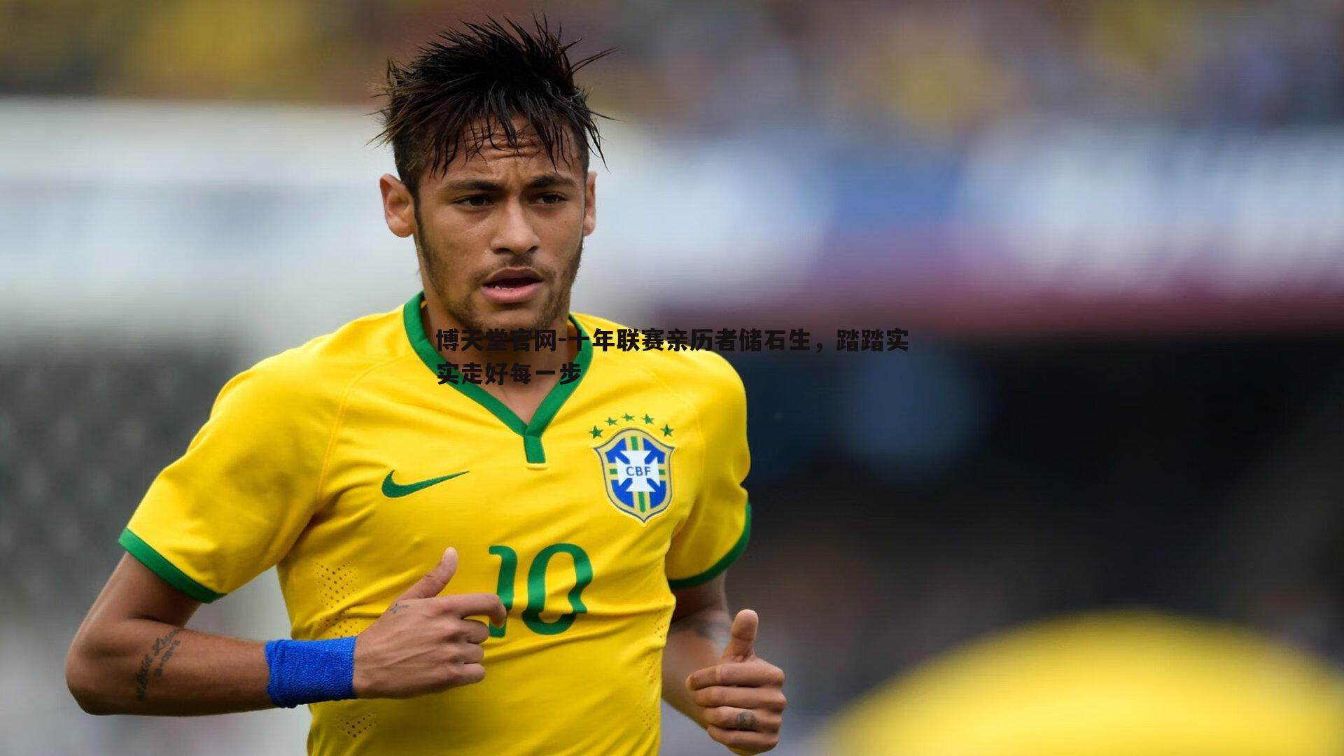 十年联赛亲历者储石生，踏踏实实走好每一步