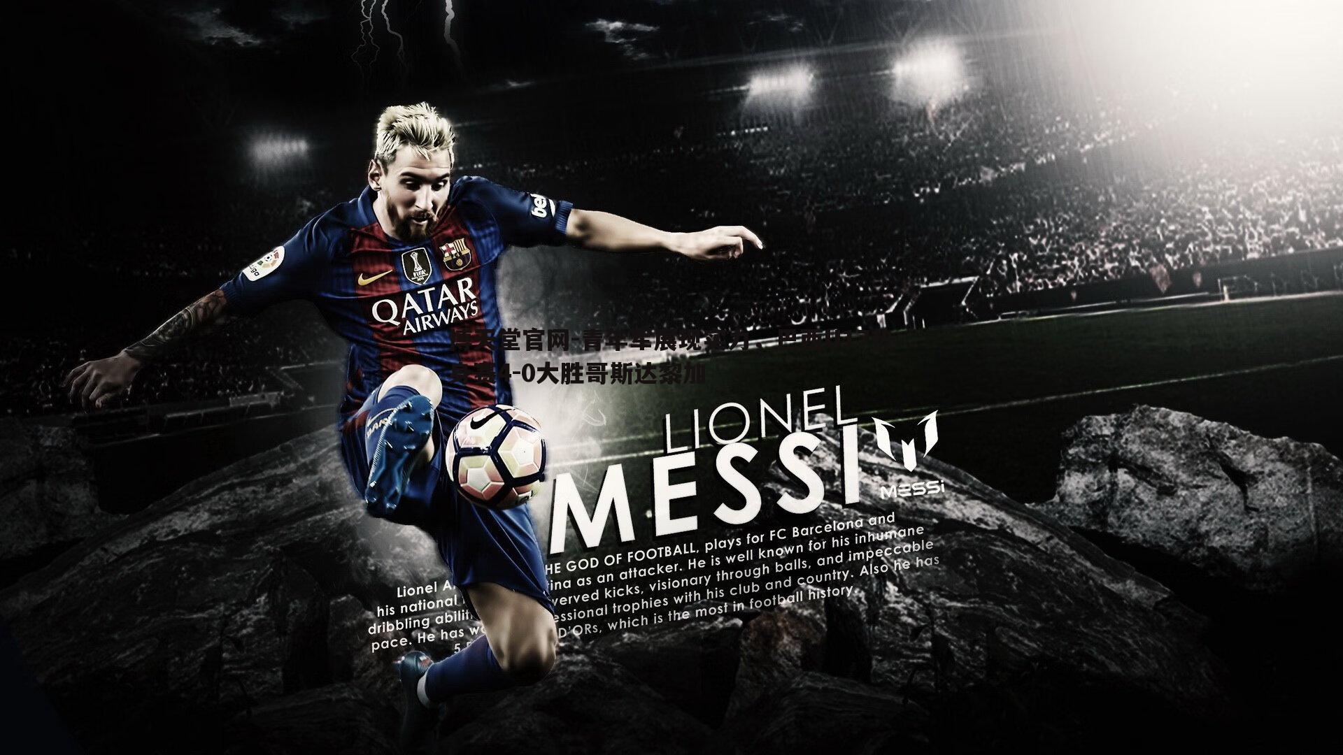 青年军展现实力，巴西U17热身赛4-0大胜哥斯达黎加