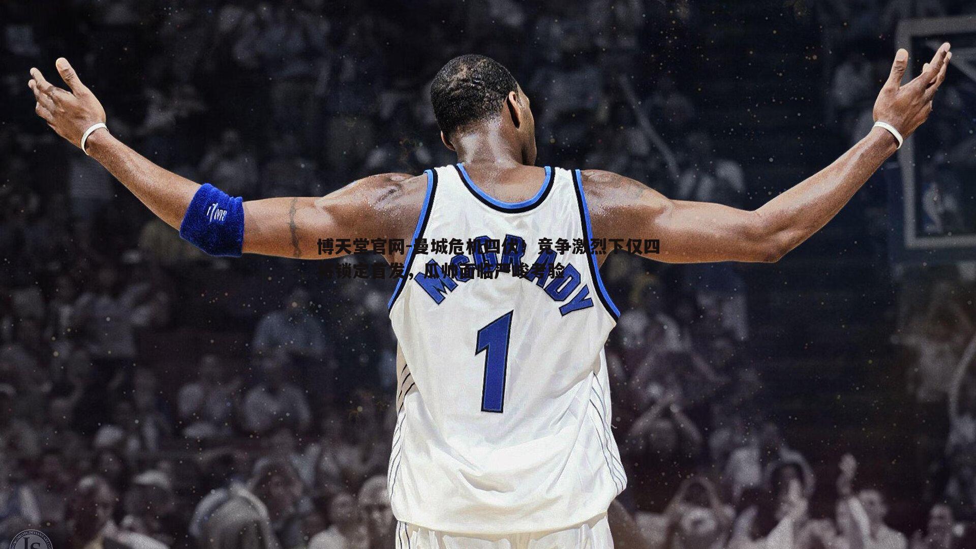 曼城危机四伏！竞争激烈下仅四将锁定首发，瓜帅面临严峻考验