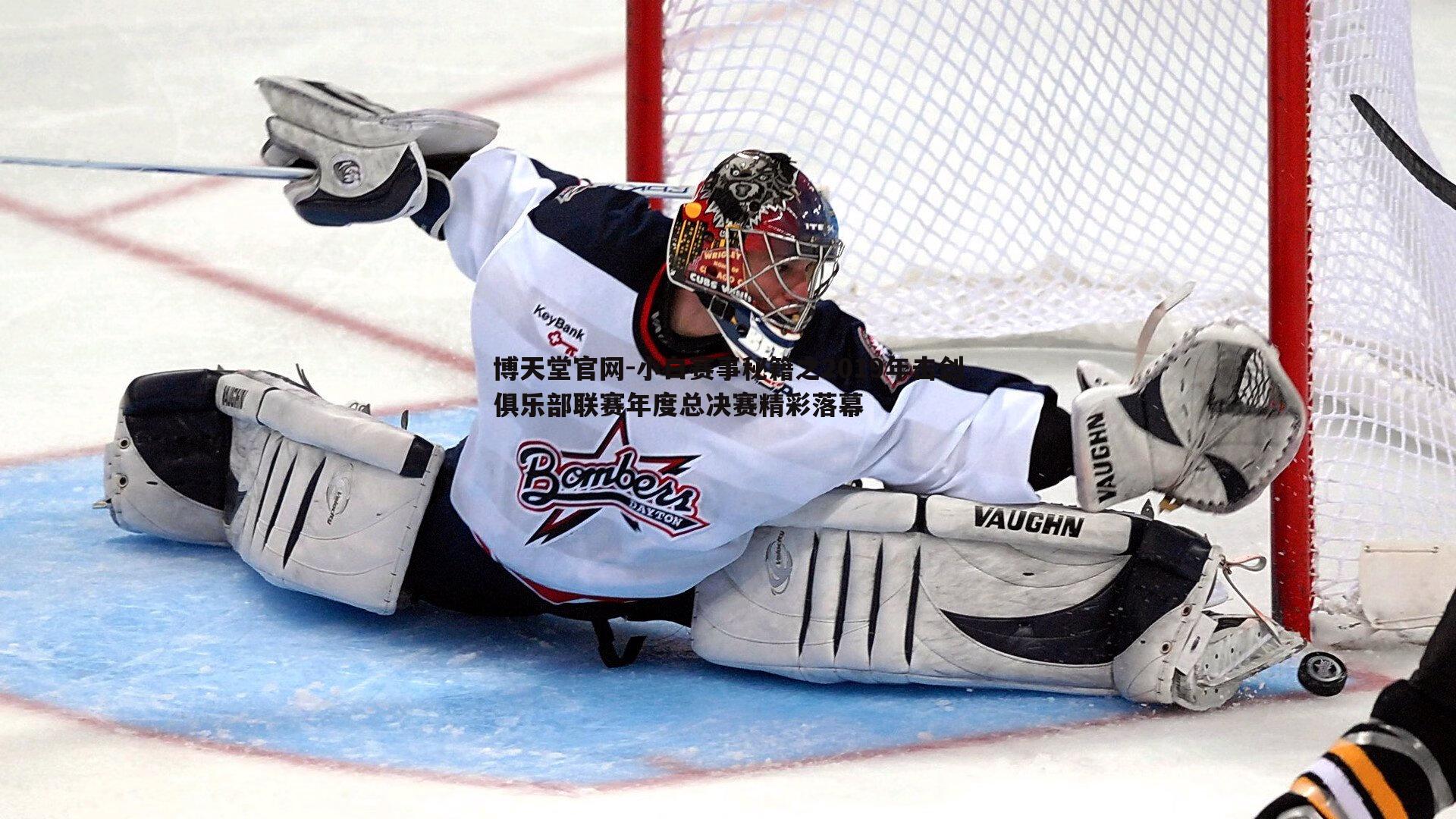 小白赛事秘籍之2019年击剑俱乐部联赛年度总决赛精彩落幕